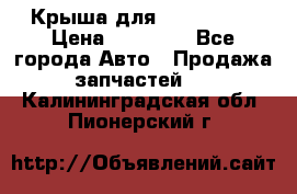 Крыша для KIA RIO 3  › Цена ­ 22 500 - Все города Авто » Продажа запчастей   . Калининградская обл.,Пионерский г.